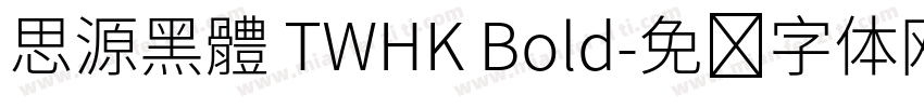 思源黑體 TWHK Bold字体转换